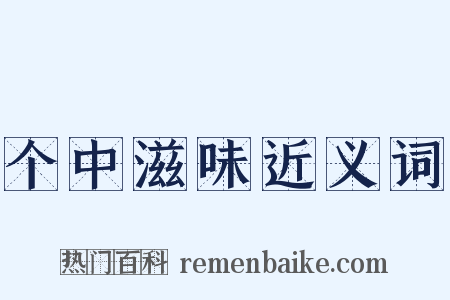 个中滋味近义词是什么意思的图片